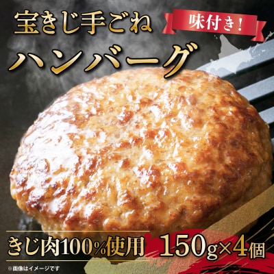 宝きじの手ごねはんばーぐ[ハンバーグ 冷凍 ジビエ キジ 雉 肉 お弁当 味付き]