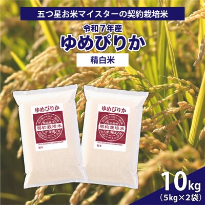 令和7年産【精白米】5つ星お米マイスターの契約栽培米ゆめぴりか10kg(5kg×2袋)