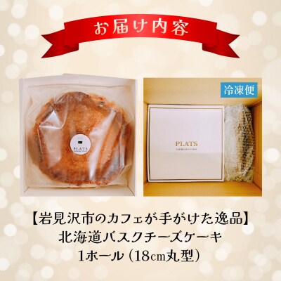 【岩見沢市のカフェが手がけた逸品】北海道バスクチーズケーキ