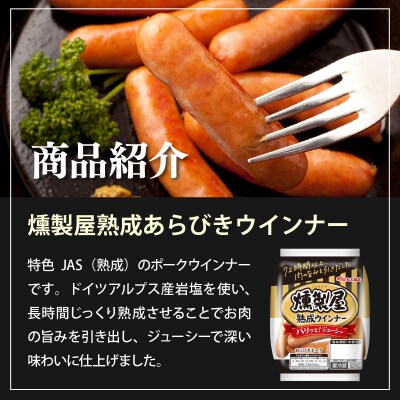 燻製屋熟成あらびきウインナー・ソーセージセットB【丸大食品】
