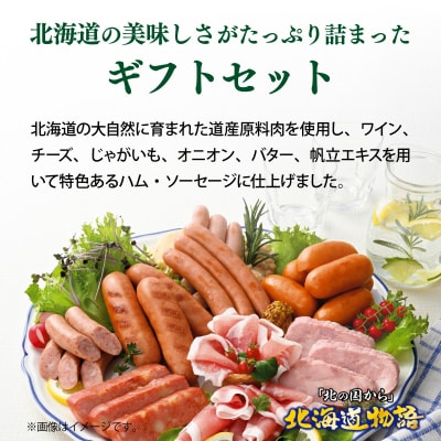 贈答用 ハム・ソーセージギフトセット「北の国から」北海道物語 【KDS-500】
