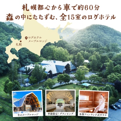 ログホテル メープルロッジ 宿泊補助券