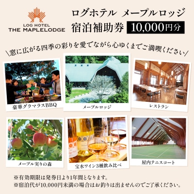 ログホテル メープルロッジ 宿泊補助券