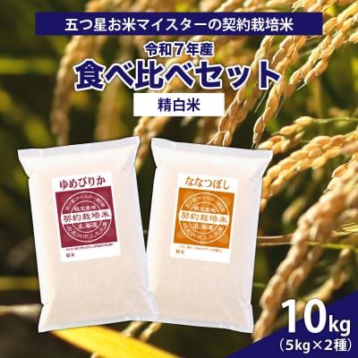 令和7年産【精白米】食べ比べ 10kgセット(ゆめぴりか5kg・ななつぼし5kg)