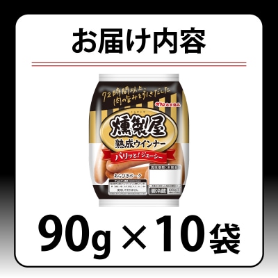 燻製屋熟成あらびきウインナーセット 90g×10袋【丸大食品】