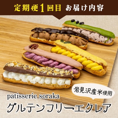 厳選!北海道岩見沢市のスイーツ定期便(4回)