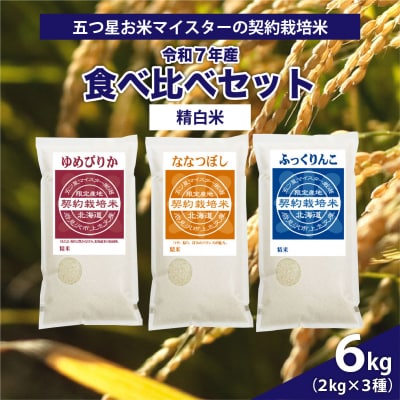 令和7年産【精白米】5つ星お米マイスターの契約栽培米 食べ比べ6kgセット