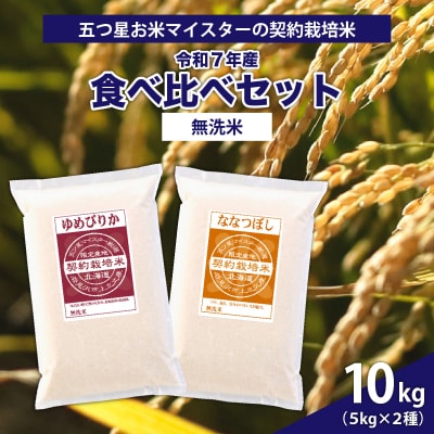 令和7年産【無洗米】5つ星お米マイスターの契約栽培米 食べ比べ10kgセット