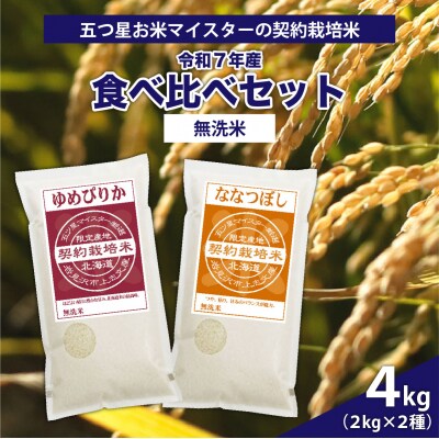 令和7年産【無洗米】5つ星お米マイスターの契約栽培米 食べ比べ4kgセット