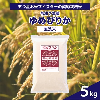 令和7年産【無洗米】5つ星お米マイスターの契約栽培米 ゆめぴりか 5kg