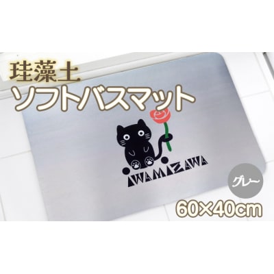 バラと岩見沢猫の珪藻土パウダー入りソフトバスマット(グレー) 約40×60cm