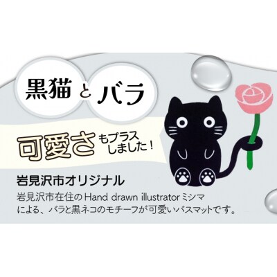 バラと岩見沢猫の珪藻土パウダー入りソフトバスマット(グレー) 約40×60cm