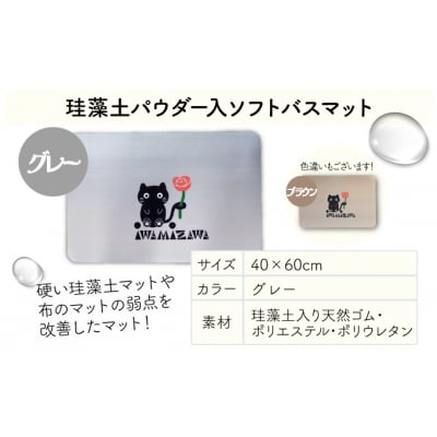 バラと岩見沢猫の珪藻土パウダー入りソフトバスマット(グレー) 約40×60cm