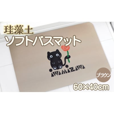 バラと岩見沢猫の珪藻土パウダー入りソフトバスマット(ブラウン) 約40×60cm