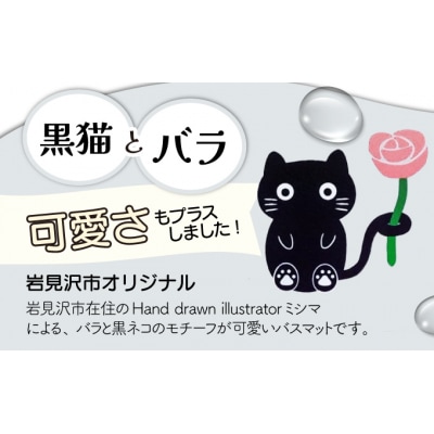 バラと岩見沢猫の珪藻土パウダー入りソフトバスマット(ブラウン) 約40×60cm