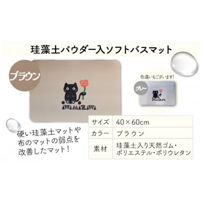 バラと岩見沢猫の珪藻土パウダー入りソフトバスマット(ブラウン) 約40×60cm
