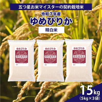 令和7年産【精白米】5つ星お米マイスターの契約栽培米 ゆめぴりか 15kg
