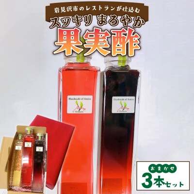 岩見沢市のレストランが仕込む“スッキリ円やか果実酢”  おまかせ3本セット箱入