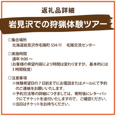 岩見沢での狩猟体験ツアー
