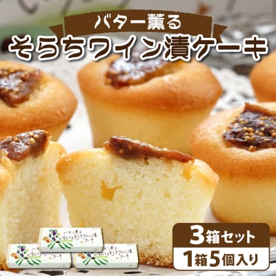 バター薫る そらちワイン漬ケーキ