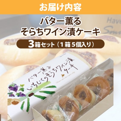 バター薫る そらちワイン漬ケーキ