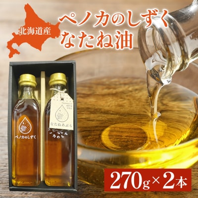 ペノカのしずく なたね油 2本セット【a124-031】