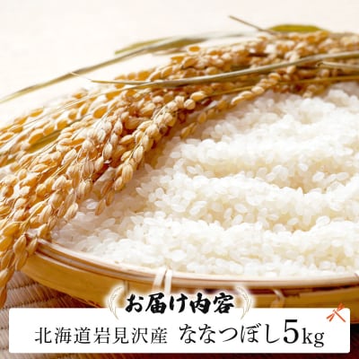 令和7年産 山下商店ななつぼし 5kg | 北海道岩見沢産 ななつぼし 米 白米 お米 岩見沢市