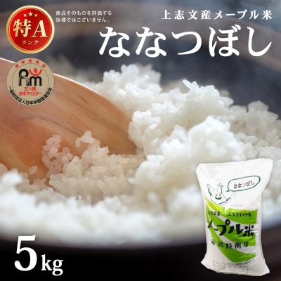 令和7年産 上志文産メープル米「ななつぼし」5kg