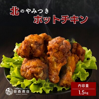 北海道産鶏肉を使ったホットチキン【北のやみつきホットチキン】1.5kg [a136-010]
