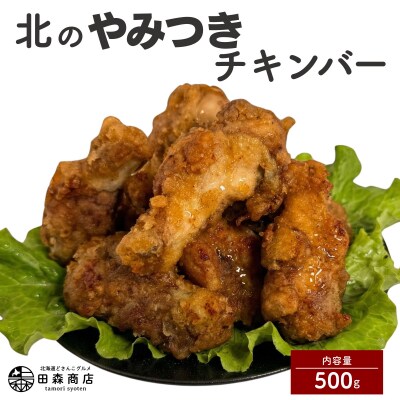 北海道産鶏肉を使ったチキンバー【北のやみつきチキンバー】500g [a136-005]