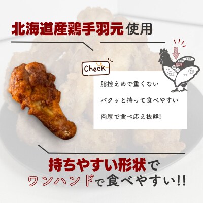 北海道産鶏肉を使ったホットチキン【北のやみつきホットチキン】500g [a136-008]