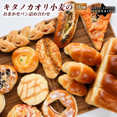 キタノカオリ小麦のおまかせパン詰め合わせ(計16個/1セット) 3セット[ベーカリーカンスケ]