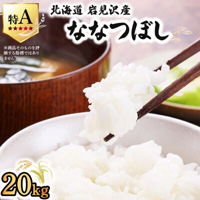 令和7年産 山下商店ななつぼし 20kg | 北海道岩見沢産 お米 白米【a164-005】