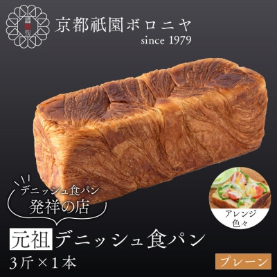 【京都祇園ボロニヤ】元祖デニッシュ食パン プレーン 3斤×1本|京都 祇園 デニッシュ食パン 人気