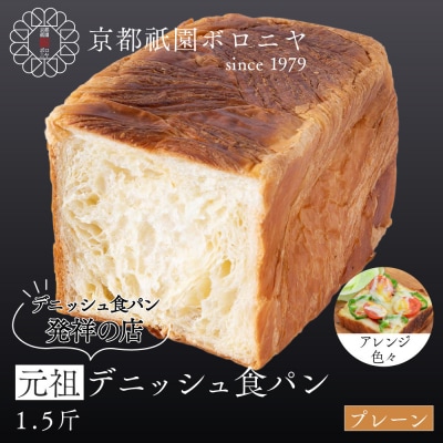 【京都祇園ボロニヤ】元祖デニッシュ食パン プレーン 1.5斤|京都 祇園 デニッシュ食パン 人気