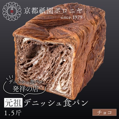 【京都祇園ボロニヤ】元祖デニッシュ食パン チョコ 1.5斤|京都 祇園 デニッシュ食パン 人気