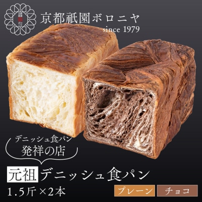 【京都祇園ボロニヤ】元祖デニッシュ食パン プレーン・チョコ 各1.5斤|京都 祇園 人気
