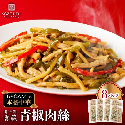 老上海香蔵 青椒肉絲 200g×8パック　K284-009
