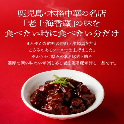 老上海香蔵 黒酢酢豚 200g×8パック　K284-008