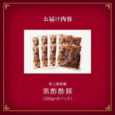 老上海香蔵 黒酢酢豚 200g×8パック　K284-008