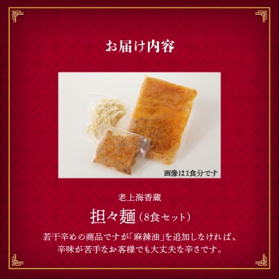 老上海香蔵 担々麺 8食セット　K284-006