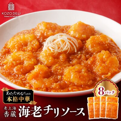 老上海香蔵 海老チリソース 200g×8パック　K284-007
