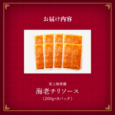 老上海香蔵 海老チリソース 200g×8パック　K284-007