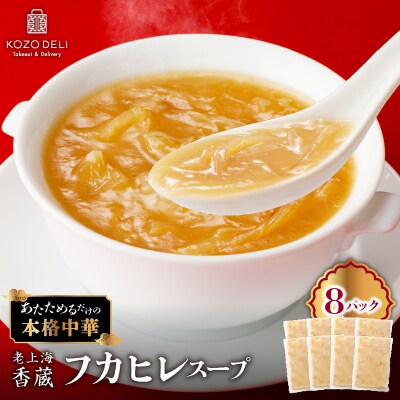 老上海香蔵 フカヒレスープ 250g×8パック　K284-010