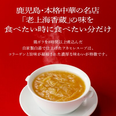 老上海香蔵 フカヒレスープ 250g×8パック　K284-010