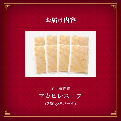 老上海香蔵 フカヒレスープ 250g×8パック　K284-010
