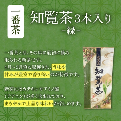 【7営業日以内に発送】知覧茶3本入り　K115-008_01