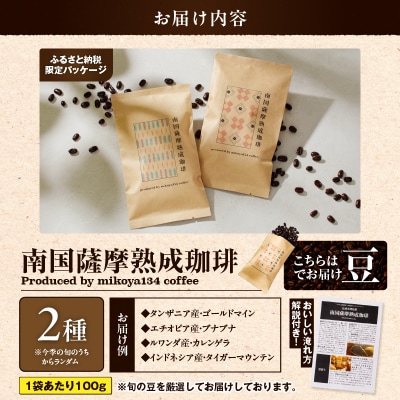 南国薩摩熟成珈琲 豆(100g×2種)　K374-001_01