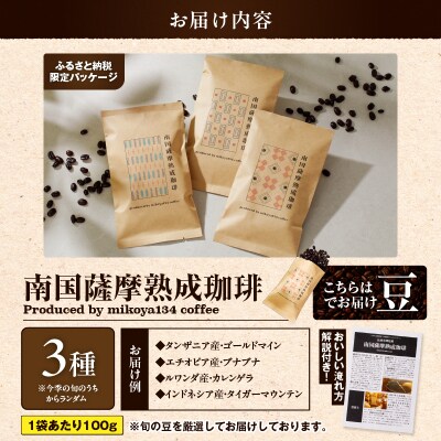 南国薩摩熟成珈琲 豆(100g×3種)　K374-001_02