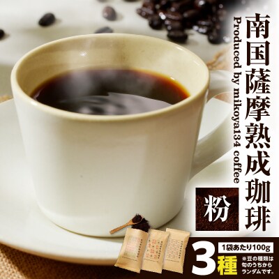 南国薩摩熟成珈琲 粉(100g×3種)　K374-002_02
